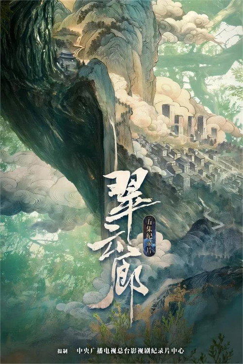 翠云廊 封面