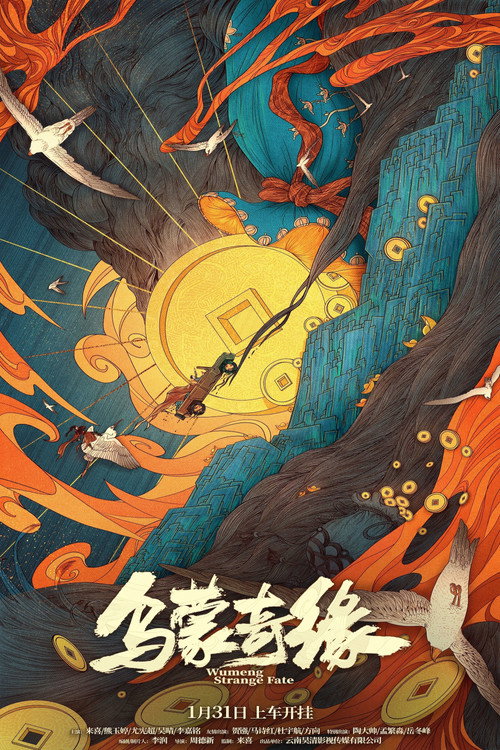 乌蒙奇缘 封面
