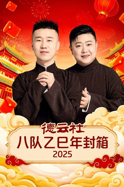 德云社八队乙巳年封箱 2025 封面