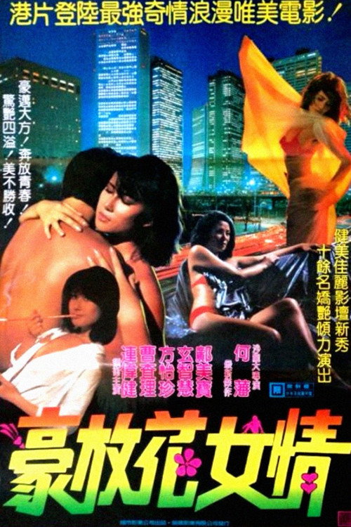 花女情狂 封面