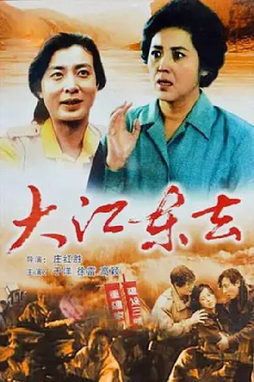 大江东去 封面