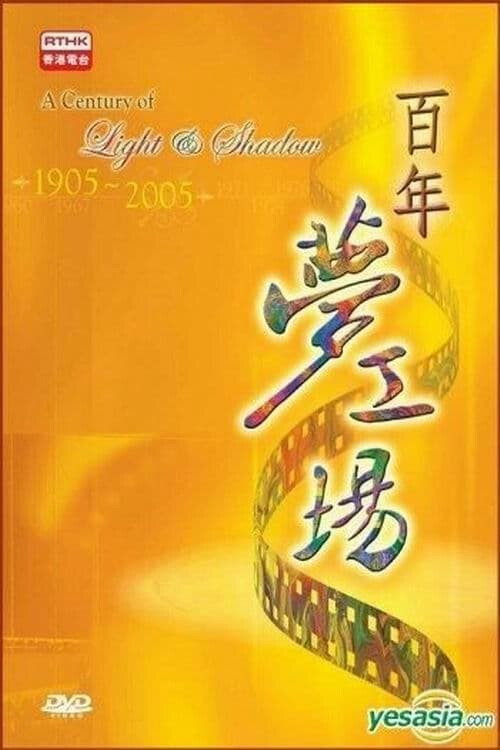 百年梦工场 封面