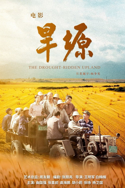 旱塬 封面