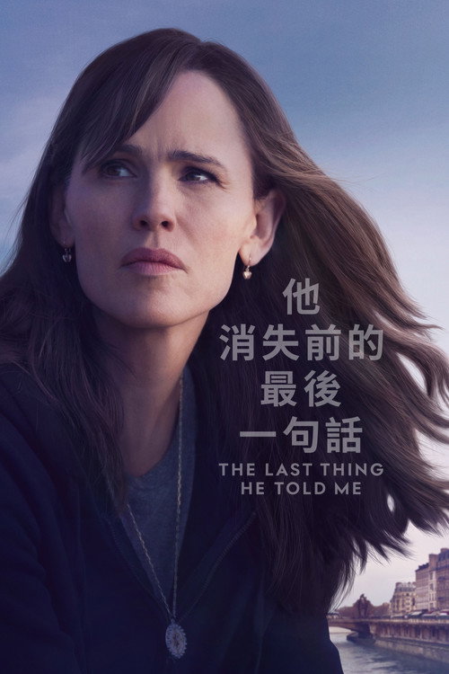 他告诉我的最后一件事 封面