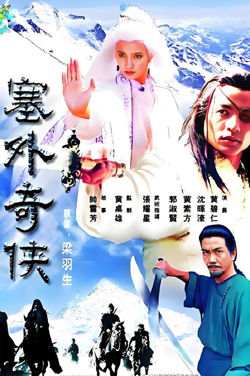 塞外奇侠 封面