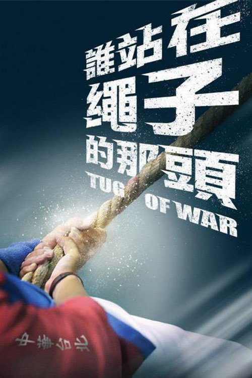 谁站在绳子的那头 封面