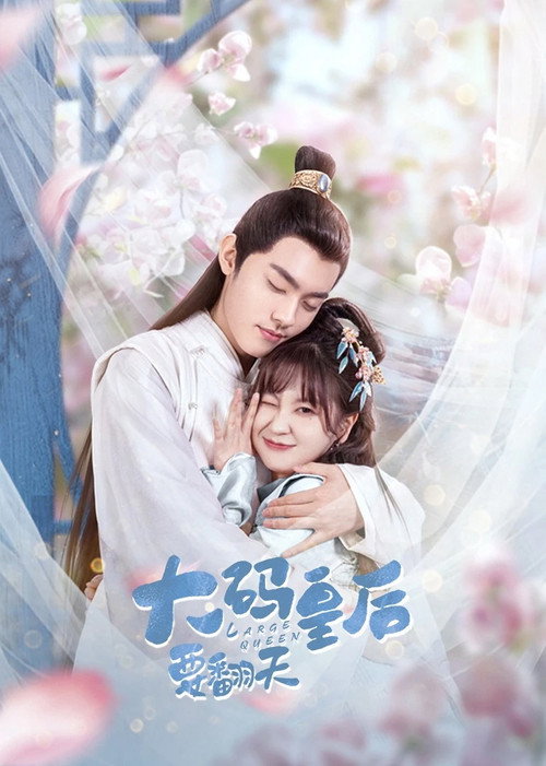 大码皇后要翻天 封面