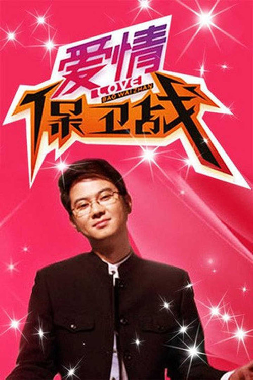 爱情保卫战 封面
