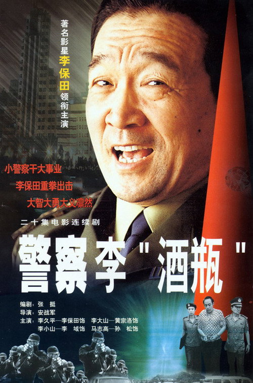 警察李“酒瓶” 封面