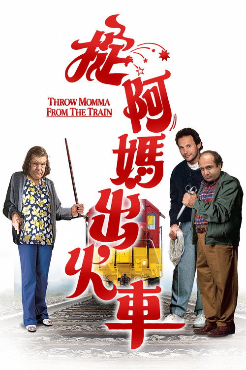 谋害老妈 封面