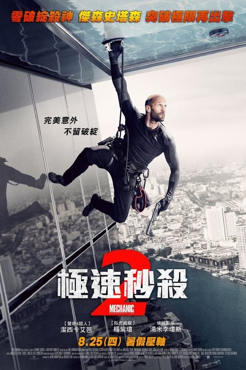 机械师2:复活 封面