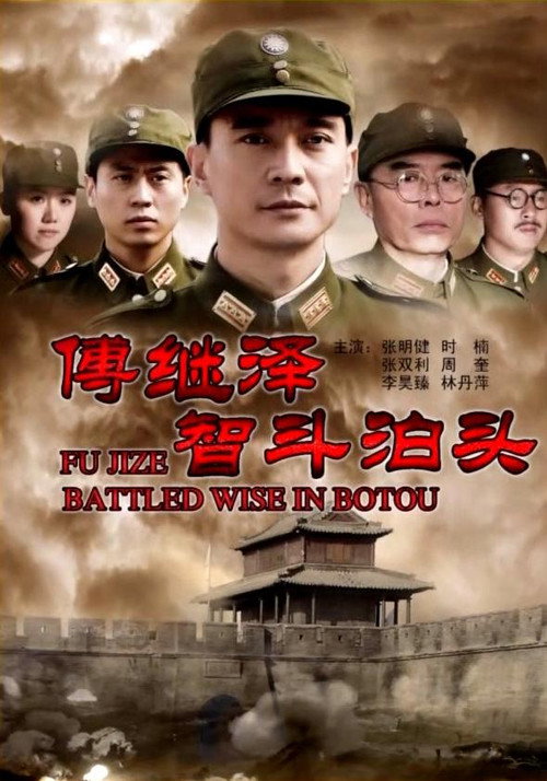 傅继泽智斗泊头 封面