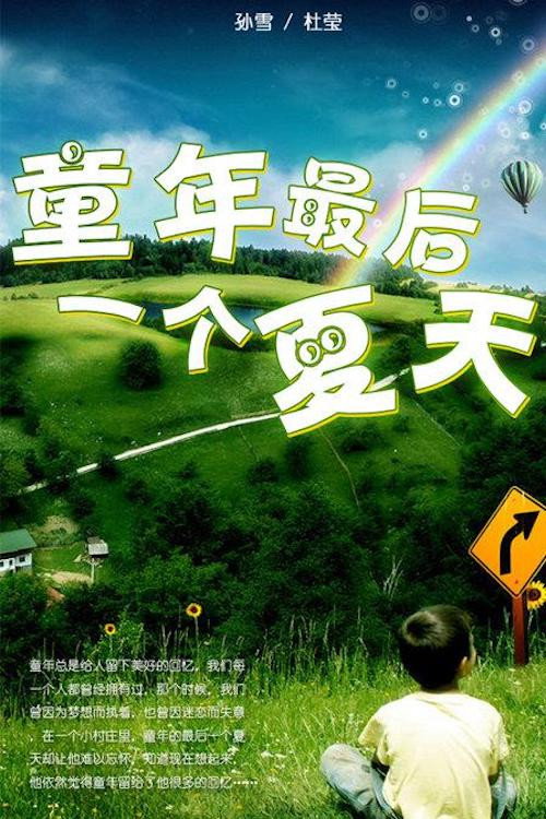 童年的最后一个夏天 封面