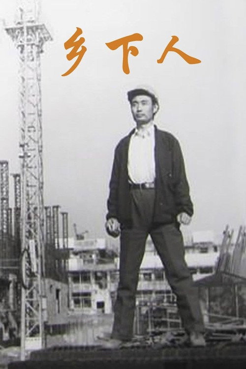 乡下人 封面