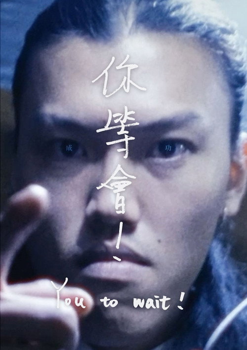 你等會! 封面