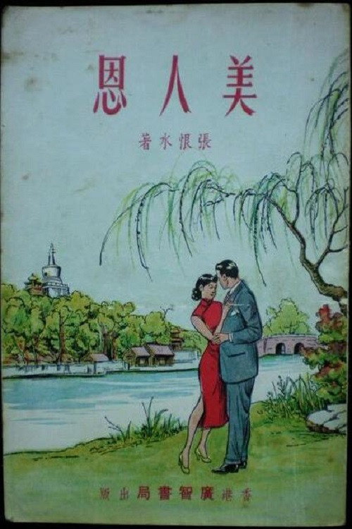 美人恩 封面