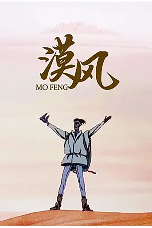 漠风 封面