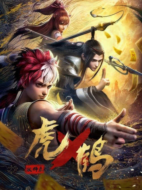 虎鹤妖师录 封面