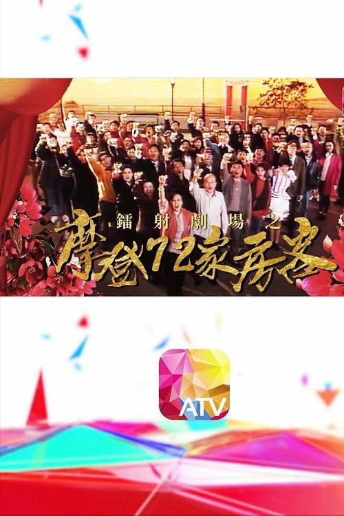 镭射剧场之摩登七十二家房客 封面