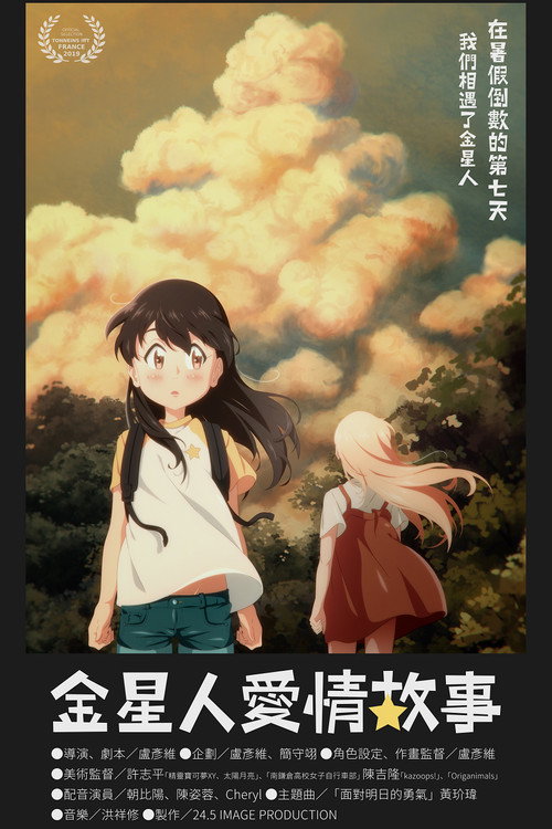 金星人愛情故事 封面