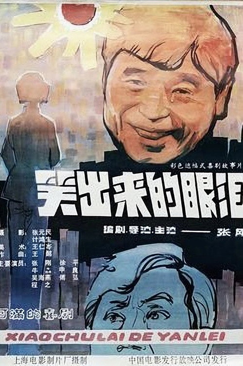 笑出来的眼泪 封面