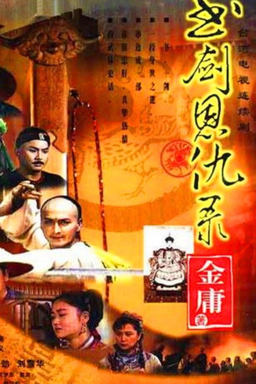 书剑恩仇录 封面