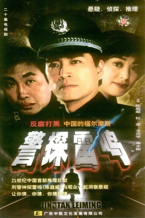 警探雷鸣 封面