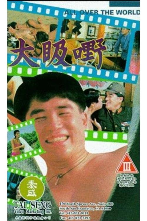 大昅野 封面