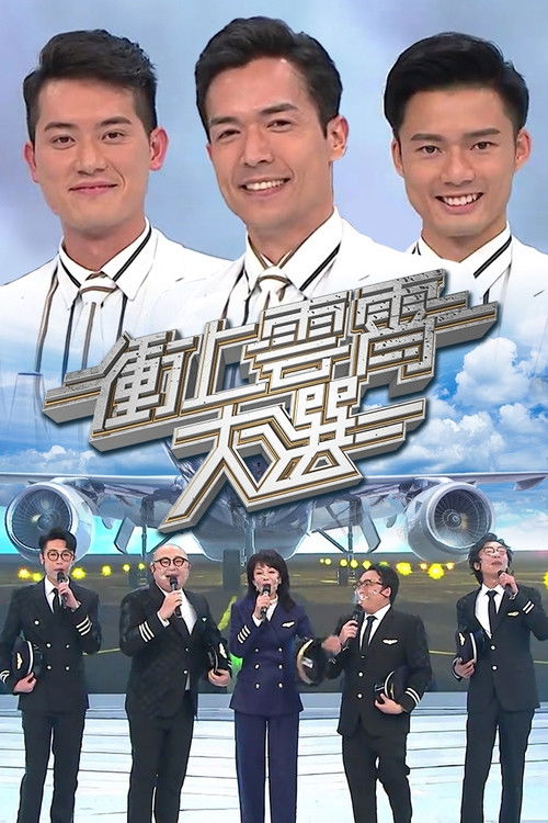 冲上云霄大选 封面