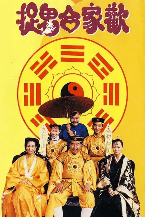捉鬼合家欢 封面