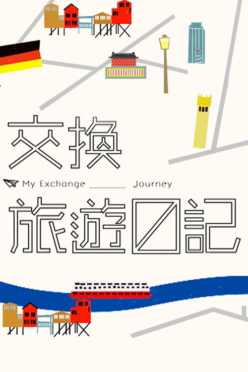 交换旅游日记 封面