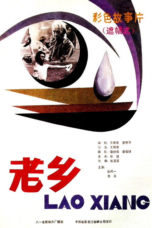老乡 封面