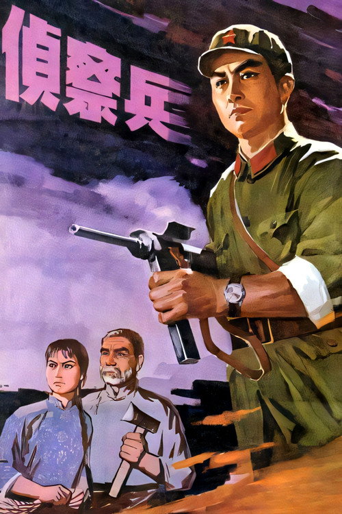 侦察兵 封面