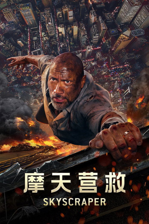 摩天营救 封面