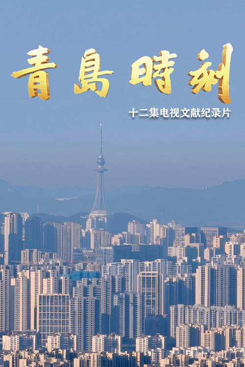 青岛时刻 封面