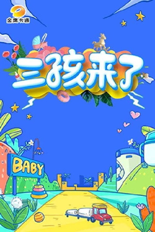 三孩来了 封面