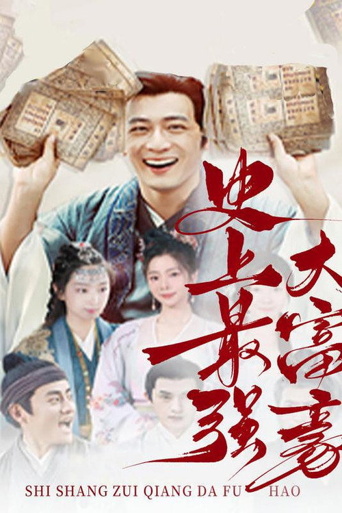 史上最强大富豪 封面