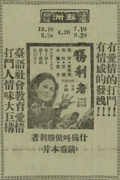 勝利者 封面