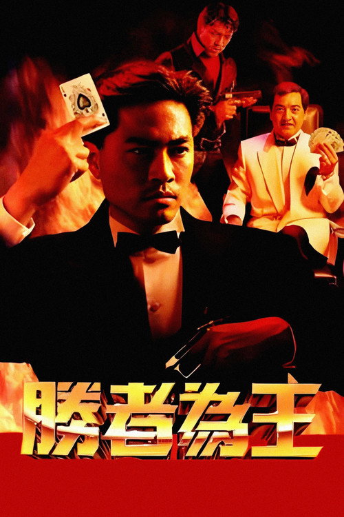 胜者为王 封面