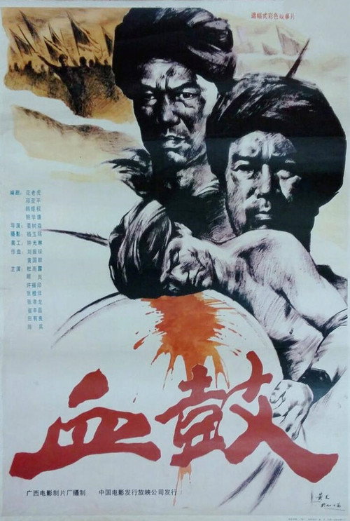 血鼓 封面