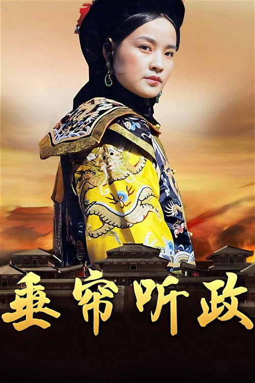 垂帘听政 封面