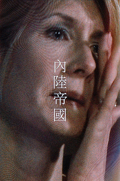内陆帝国 封面
