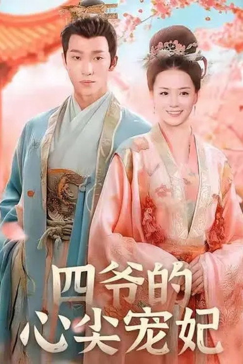 四爷的心尖宠妃 封面