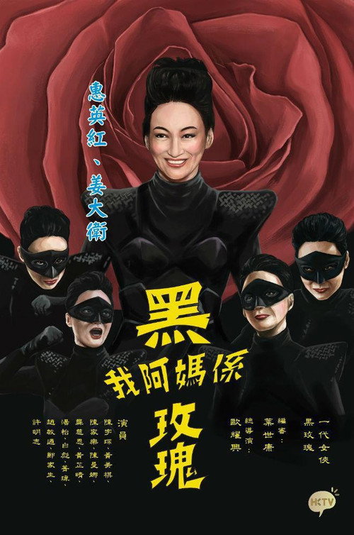 我阿妈系黑玫瑰 封面