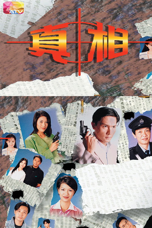 真相 封面