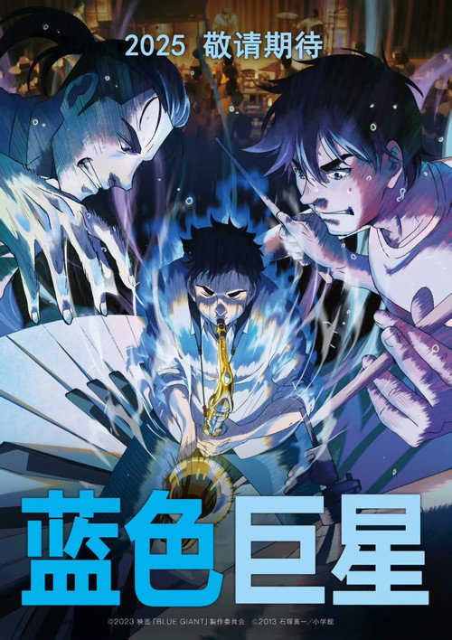 蓝色巨星 封面