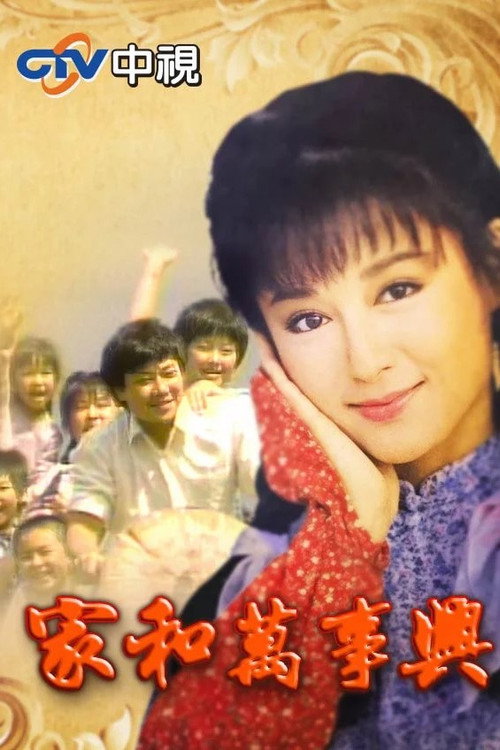 家和万事兴 封面