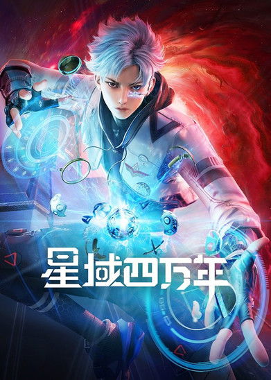 星域四万年 封面