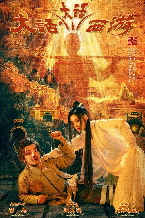 大话大话西游 封面