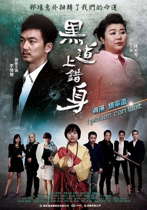 黑道上错身 封面